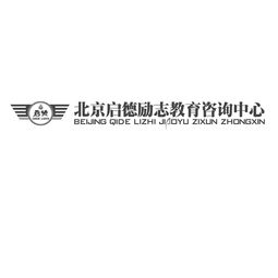 北京啟德勵志教育咨詢中心 專業(yè)引領(lǐng)，助力教育夢想啟航